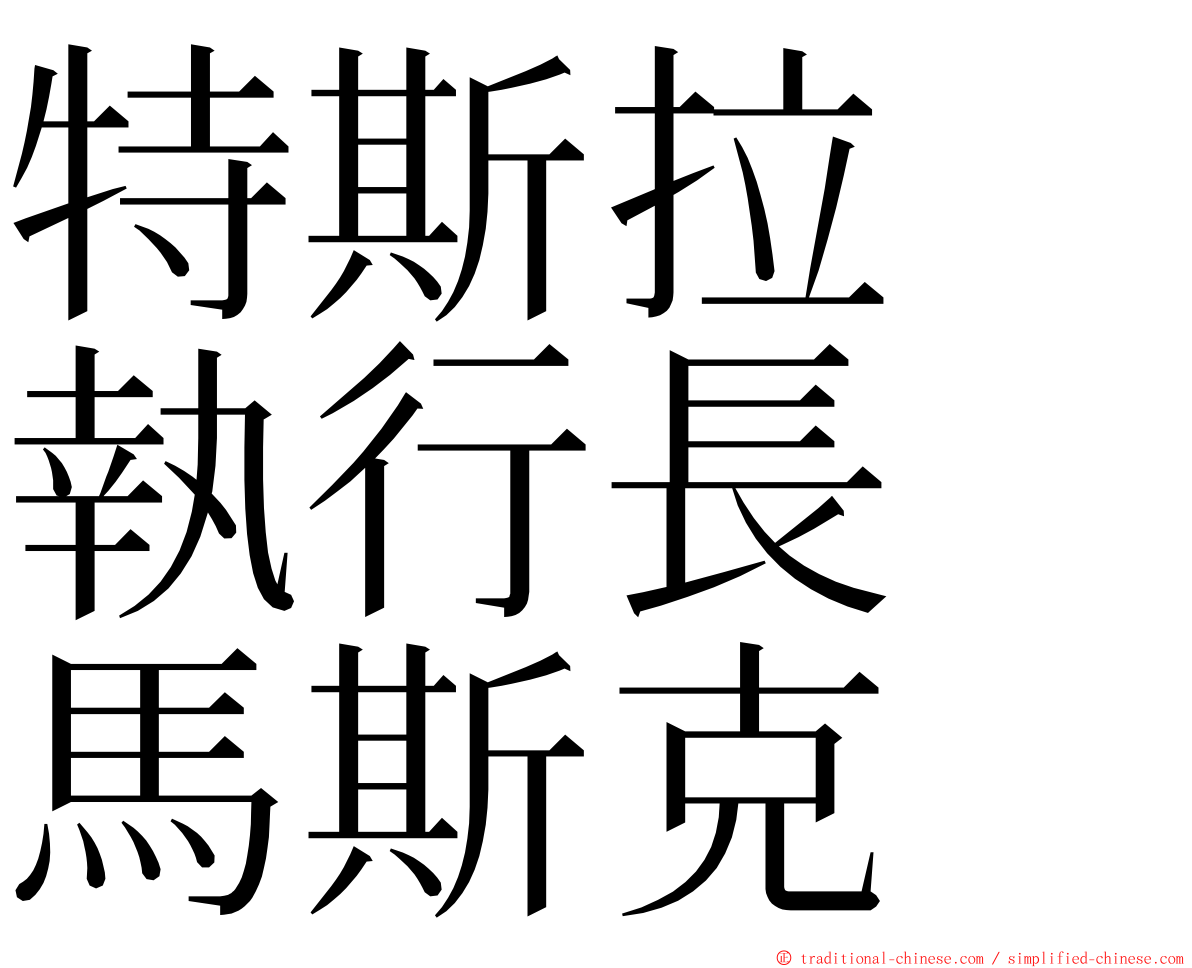 特斯拉　執行長　馬斯克 ming font